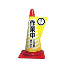 電電広告 三角コーン用立体表示カバー作業中 DD-02