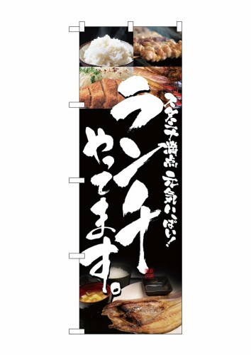 のぼり屋(Noboriya) ランチやってます 5991