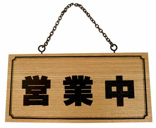 木製 サインプレート 「営業中/本日は閉店しました」 両面標示 鎖付 H2880-3