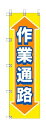 ユニット 桃太郎旗 作業通路 37288