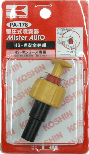 工進(KOSHIN) 蓄圧式噴霧器(HS-Wシリーズ)用補修パーツ HS-W安全弁組 PA-178