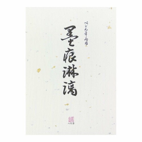 墨痕 書芸術におけるモダニズムの胎動/森話社/栗本高行（単行本）