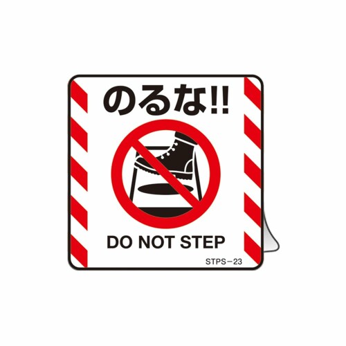 日本 緑 十 字 社 注意 喚起 ステッカ のる stps 23 50 50 mm 5 枚 組 ユポステッカ 取る 寄 品 404123