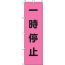ユニット 桃太郎旗 一時停止 ポンジ 1500×450mm 37275