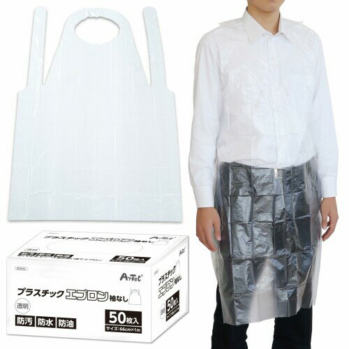 (アーテック) プラスチックエプロン 袖なし 50枚入 52042