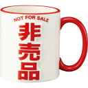 おもしろ食器 「 背徳的ラッキー非売品 」 マグカップ 大きい 約400ml 約8×10cm 面白いプレゼント 誕生日プレゼント おもしろ雑貨ランキング 面白い...