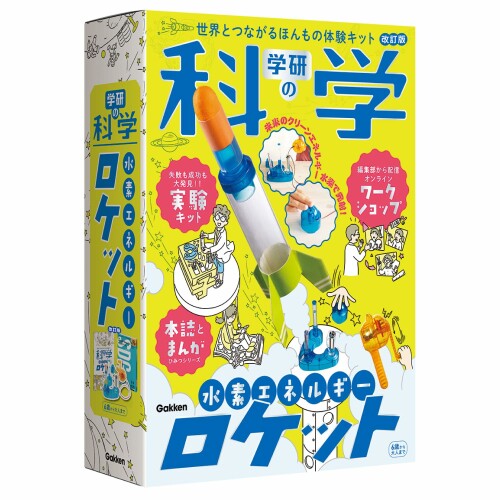 学研 Gakken 学研の科学 水素エネルギーロケット （対象年齢6歳以上） Q750946