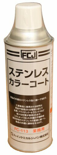 ファインケミカルジャパン ステンレスカラーコート 420ml FC-113