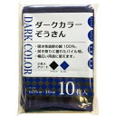 中村 雑巾 ダークカラーぞうきん 業務用 綿100% 2色入 ブラック&ネイビー 約20×30cm 10枚入