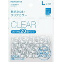 コクヨ(KOKUYO) 紙めくり リング型 メクリン ベーシックカラー 20個入 Lサイズ クリア メク-522T