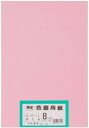 大王製紙 画用紙 再生 色画用紙 八ツ切サイズ 100枚入 さくら(桜)
