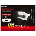 エレコム VR用/ゴーグル用保護マスク/100枚入り VR-MS100