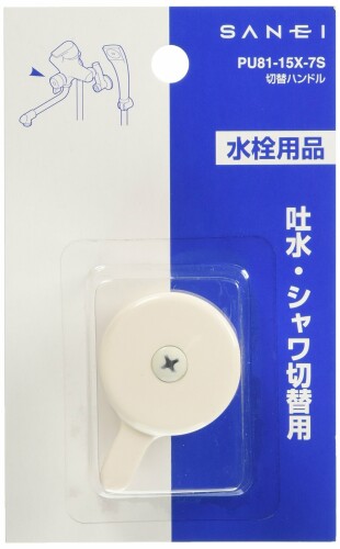 SANEI(サンエイ) 混合栓補修部品 切替ハンドル SANEI純正部品 シャワー混合栓用 PU81-15X-7S