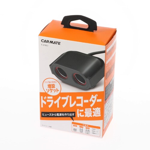カーメイト 車用 ヒューズソケット ドライブレコーダーの取り付けに便利な抜け止め機構付き 2口 CZ483
