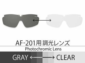AirFly（エアフライ）サングラス AF201用調光レンズ AF-201-TG グレー