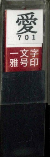 墨運堂 印鑑 雅号印 一文字 愛 朱文 29701