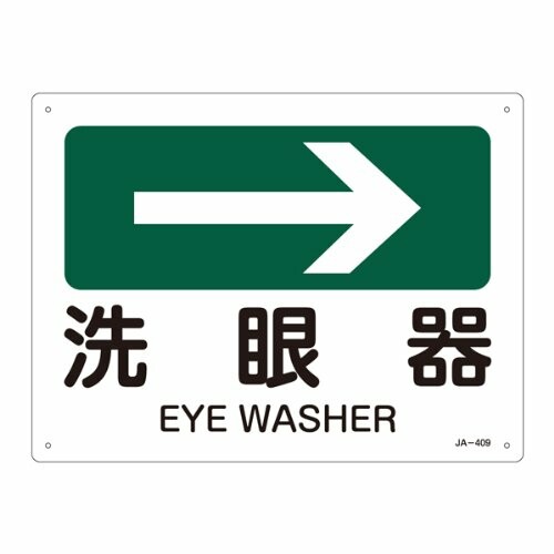 JIS安全標識 JA-409 →洗眼器 392409