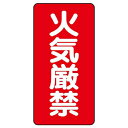 ユニット 危険物標識 火気厳禁 319-06