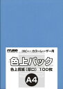 ミューズ 色上質紙 色上質パック A4規格 78kg ブルー 100枚入り