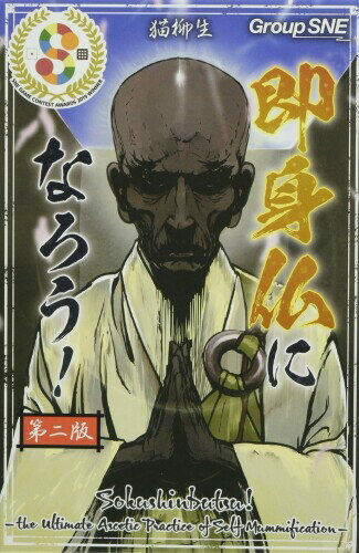 グループSNE(Group SNE) 即身仏になろう (2-5人用 20-30分 10才以上向け) ボードゲーム