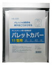 三友産業 ポリエチレン製大型角底袋 パレットカバー 11型用 HR-2585
