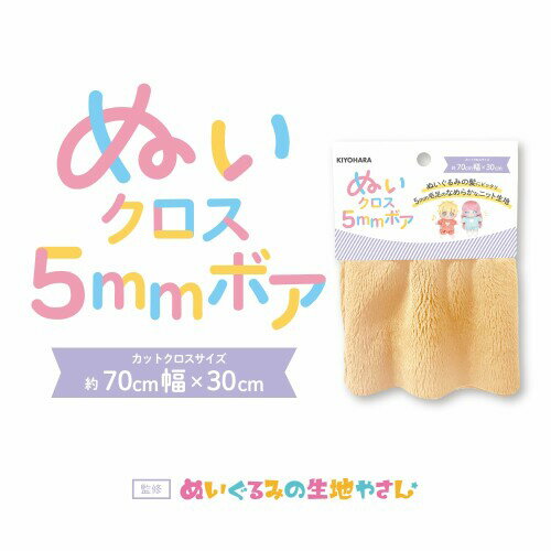 清原(KIYOHARA) 推しぬい ぬいクロス5mmボア ぬいぐるみ用 生地 巾70cm×30cmカット SBM ストロベリーミルク NUIF-04C