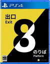 PS4版 8番出口・8番のりば