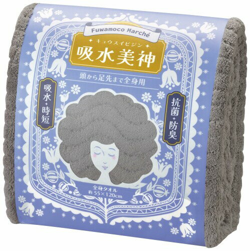 日繊商工 バスタオル『フワモコマルシェ』美人髪を育てるタオル 吸水美神 全身タオル グレー FM-1201