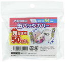 コアデ(Coade) CONC-CO197 超お徳用 缶バッジカバー 54mm対応 50枚入り