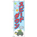 ユニット 桃太郎旗 スピードダウン 37291