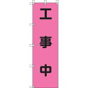 ユニット 桃太郎旗 工事中 ポンジ 1500×450mm 37278