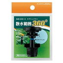 カクダイ スプリンクラー 360度 546-045-13