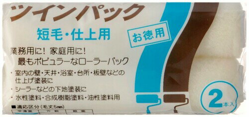 ハンディ・クラウン ツインパック スモールローラースペア 短毛 4インチ (2本組)