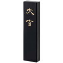 墨運堂 固形墨 大玄 漢字清書用 1.3丁型 00852