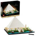 レゴ(LEGO) アーキテクチャー ギザの大ピラミッド おもちゃ 玩具 誕生日 プレゼント ブロック 母の日 父の日 男性 女性 インテリア オシャレ 母 父 ...