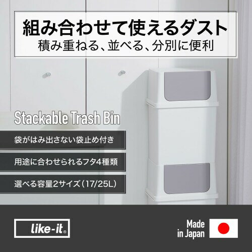 ライクイット (like-it) フタ付きゴミ箱 フロントオープン トラッシュビン 約25L ワイド 積み重ねられる ダストボックス ホワイト 日本製 LBD-10 1)ホワイト [2]