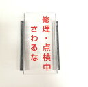 スイッチカバー (修理・点検中 さわるな) 透明 アクリル 誤作動防止 マグネット付き 80x40x35mm