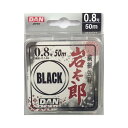 ダン(Dan) 岩太郎BLACK 50m 0.8号