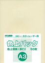 ミューズ 色上質紙 色上質パック A3規格 78kg アイボリー 50枚入り