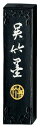 呉竹 墨 固形墨 仁印 1.5丁型 AA6-15