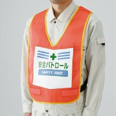 ユニット 表示付ベスト安全パトロール（蛍光オレンジ） ナイロンメッシュ