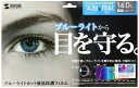 サンワサプライ 14.0型ワイド対応ブルーライトカット液晶保護フィルム LCD-140WBC