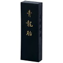 墨運堂 固形墨 大和雅墨 青龍胎 画墨 2.0丁型 08603