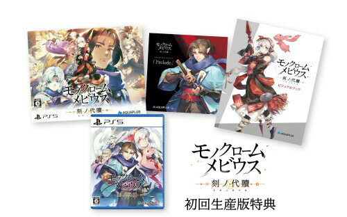 モノクロームメビウス 刻ノ代贖 -PS5 初回生産版