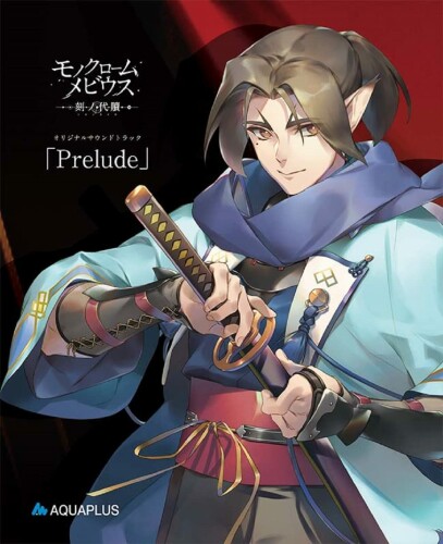 モノクロームメビウス 刻ノ代贖 -PS5 初回生産版