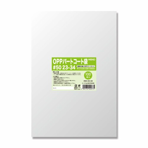 ヘイコー 袋 OPP パートコート袋 #50 23-34 100枚入