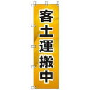 ユニット 桃太郎旗 客土運搬中 37286