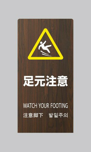 サインボード 看板 プレート LSサイン 「足元注意」 高さ450x幅220x奥行150mm 厚み2mm 材質:エンビ板 ..