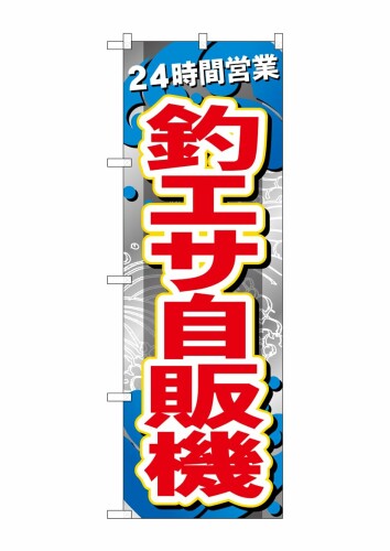 のぼり屋工房(Noboriyakobo) のぼり GNB-6391 釣りエサ自販機 1枚 W600×H1800mm