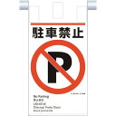 つくし 建災防統一 吊下げ標識(5か国語)『駐車禁止』